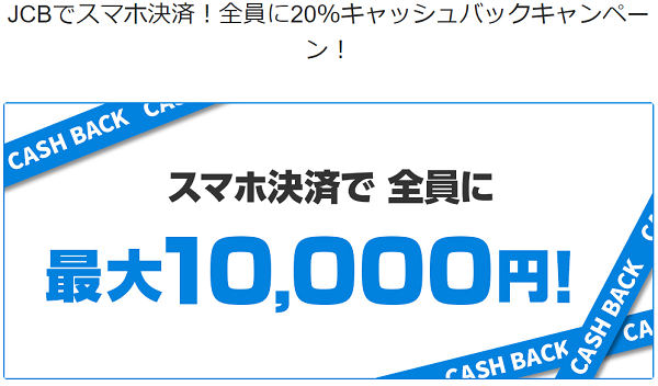 JCBでスマホ決済！全員に20％キャッシュバックキャンペーン！｜JCB