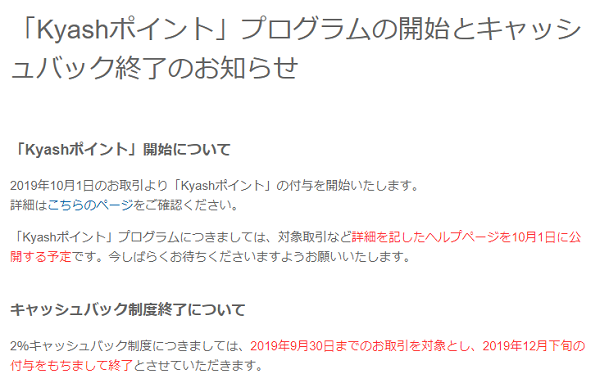 「Kyashポイント」プログラムの開始とキャッシュバック終了のお知らせ