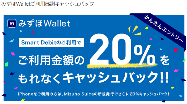みずほWalletご利用感謝キャッシュバック | みずほ銀行
