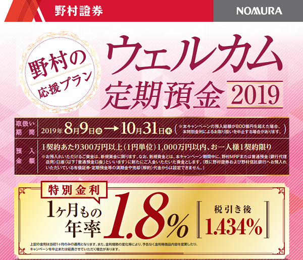 ＜野村の応援プラン＞ウェルカム定期預金2019