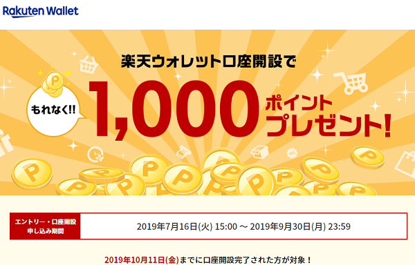 口座開設でもれなく楽天ポイントを1,000ポイントプレゼント！｜楽天ウォレット