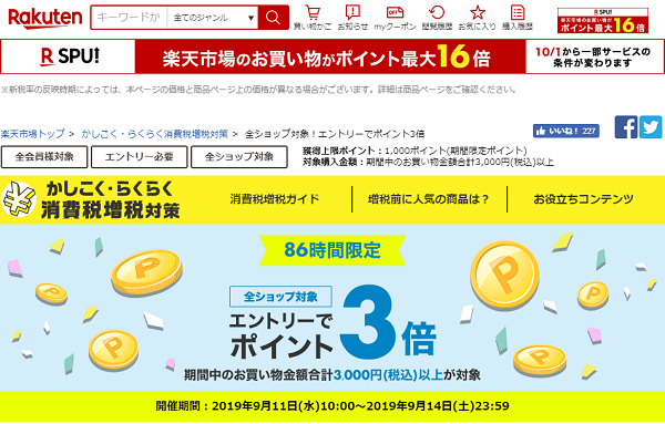楽天市場：全ショップ対象！エントリーでポイント3倍