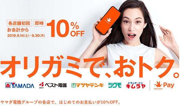 ヤマダ電機グループの各店で、はじめてのお支払いが10％OFF。｜Origami Pay
