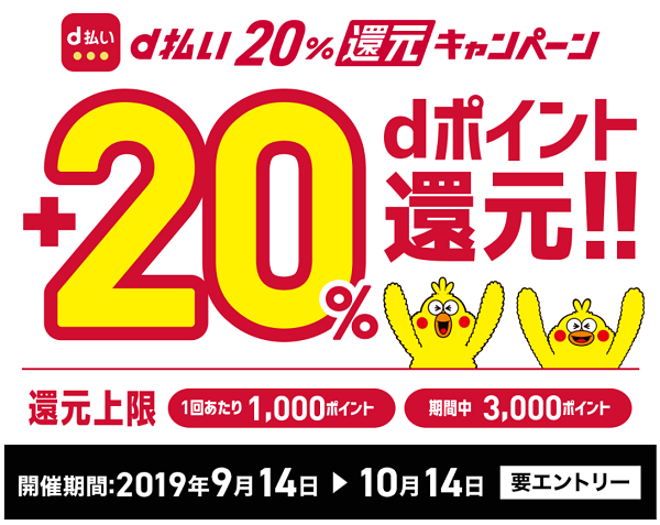 d払い20%還元キャンペーン｜ドコモ
