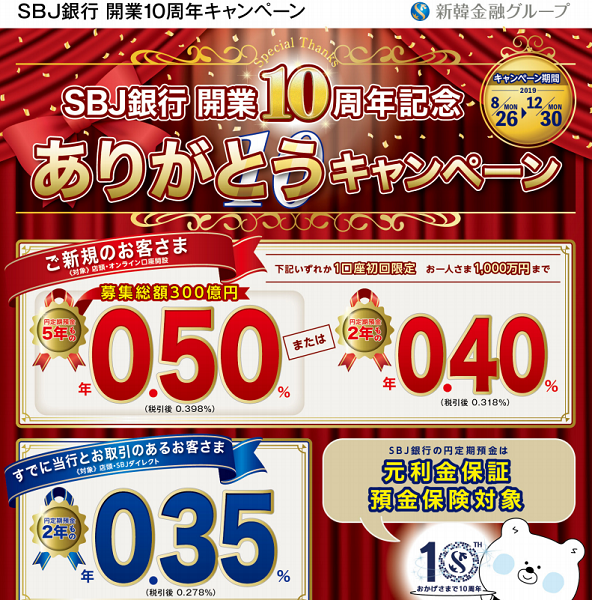 開業10周年記念「ありがとうキャンペーン」｜SBJ銀行