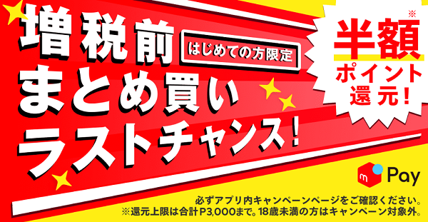 増税前にまとめ買い！半額ポイント還元キャンペーン｜メルカリ