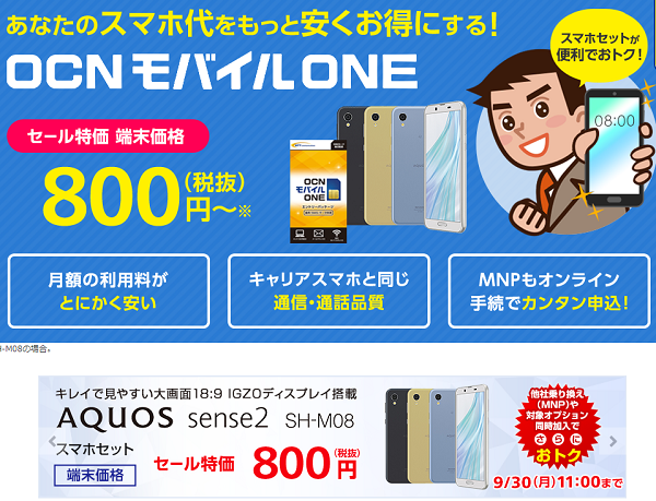 格安スマホ・タブレット・Wi-Fiルーター + OCN モバイル ONE セット　端末セット価格比較 | NTTコミュニケーションズ 個人のお客さま