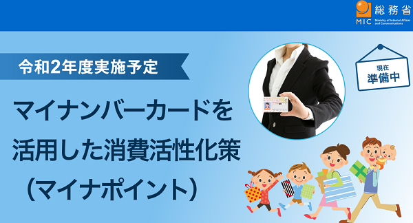 マイナポイント