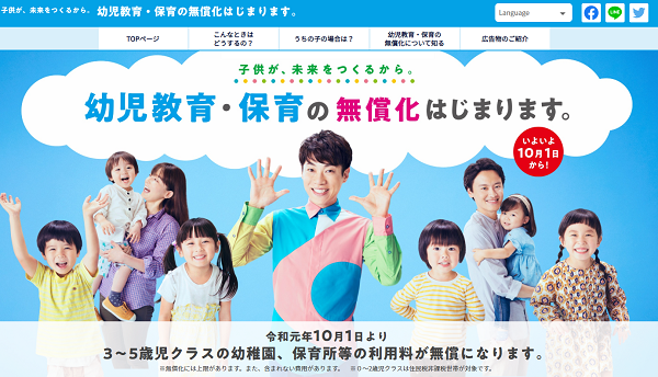 幼児教育・保育の無償化はじまります。｜内閣府