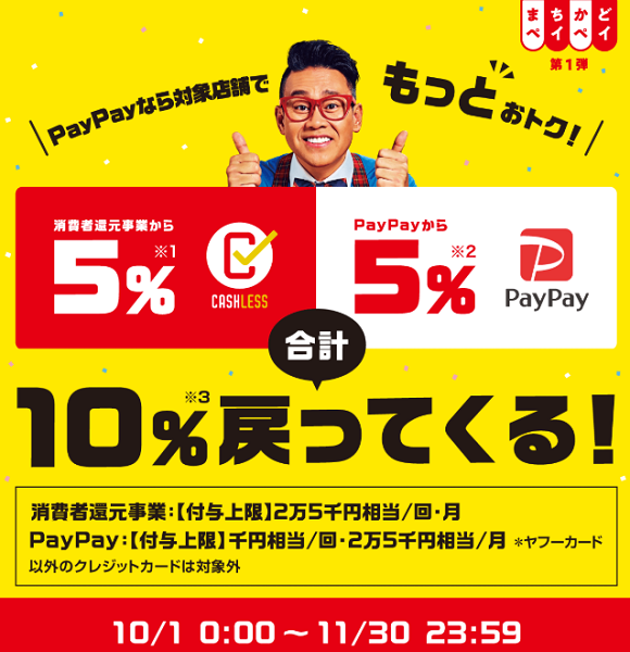 まちかどペイペイ 第1弾キャンペーン｜PayPay
