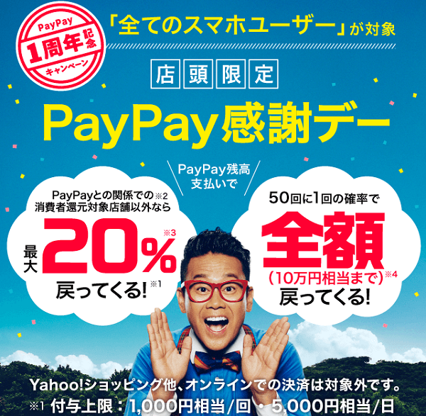 【PayPay1周年記念】PayPay感謝デー | PayPay