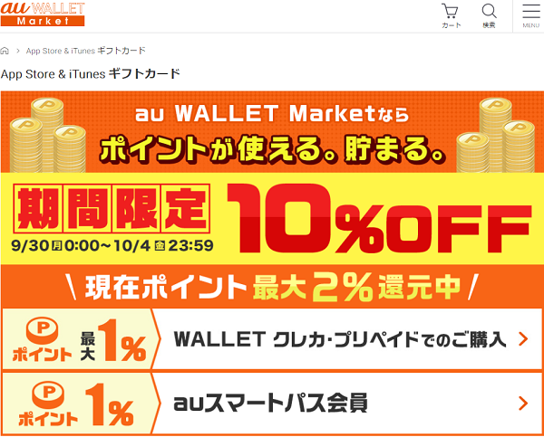 App Store & iTunes ギフトカード | au WALLET Market