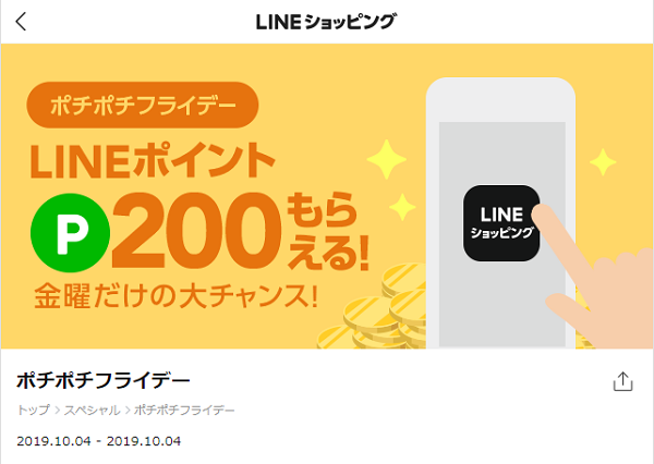 ポチポチフライデー｜LINEショッピング