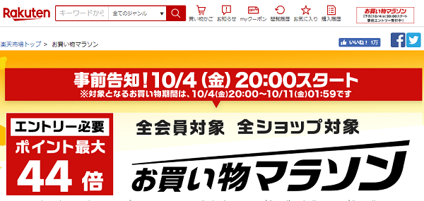 楽天市場：お買い物マラソン