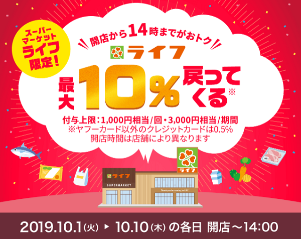 開店から14時までがおトク！スーパーマーケット ライフで10％戻ってくる！キャンペーン｜PayPay