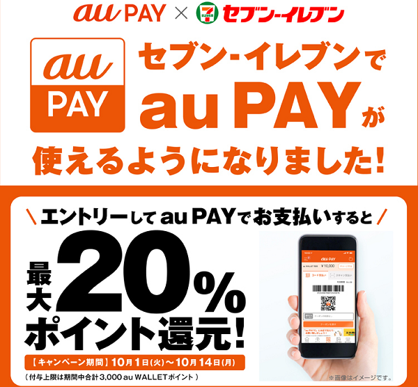 セブン-イレブンでエントリーしてau PAYで支払うと、20%ポイントが還元されるキャンペーン｜au PAY