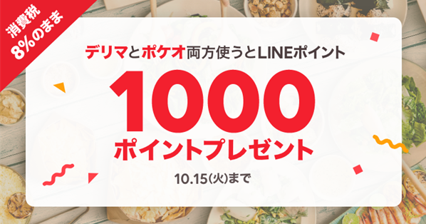 デリマ と ポケオ 両方使って1000ポイントゲット！｜LINEデリマ