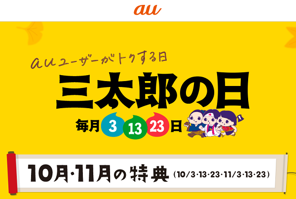三太郎の日｜au