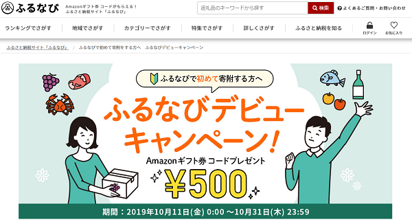 ふるなびで初めて寄附をする方へ　ふるなびデビューキャンペーン