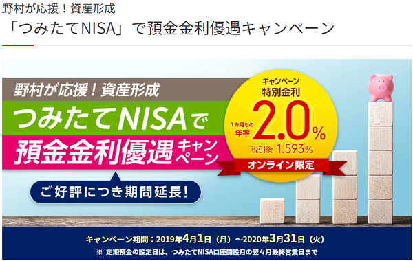 野村が応援！資産形成 「つみたてNISA」で預金金利優遇キャンペーン