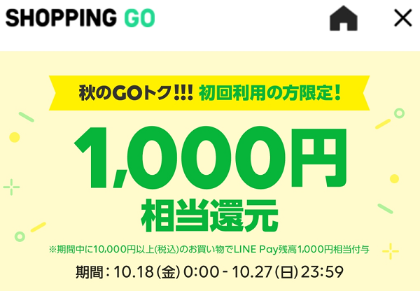 秋のGOトク!!!初回利用1,000円相当還元!｜SHOPPING GO