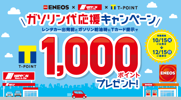 【ＥＮＥＯＳ×ニッポンレンタカー】ガソリン代応援キャンペーン｜Tサイト