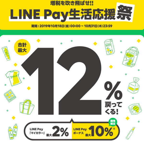 増税を吹き飛ばせ!! LINE Pay生活応援祭｜LINE Pay