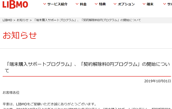 「端末購入サポートプログラム」、「契約解除料0円プログラム」の開始について