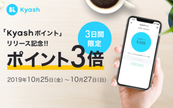 Kyashポイント リリース記念！ポイント3倍キャンペーン