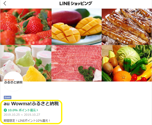 au Wowma!ふるさと納税 期間限定！LINEポイント10%還元！｜LINEショッピング