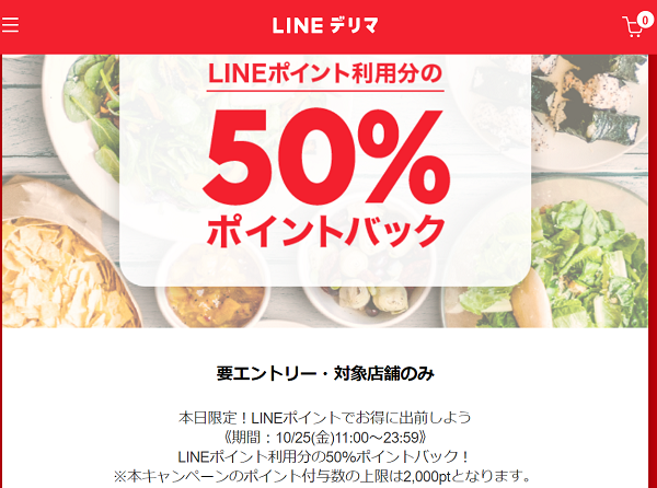 LINEポイントの利用がオトク！ポイント利用分の50％ポイントバック！｜LINEデリマ