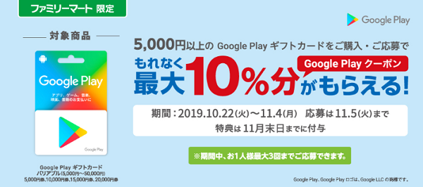 Google Play ギフトカード キャンペーン