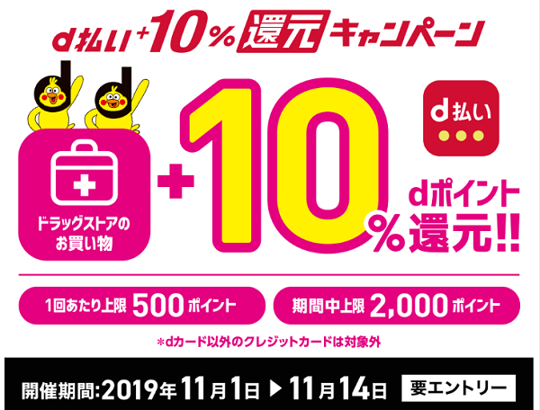 ドラッグストア限定 d払い＋10％還元キャンペーン｜ドコモ
