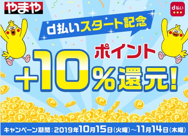 やまや d払い ポイント＋10％還元キャンペーン｜ドコモ