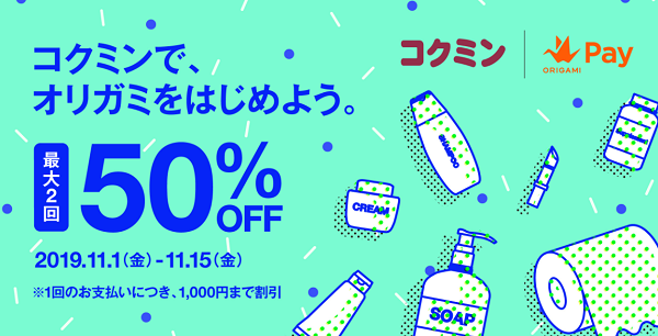 Origamiをはじめよう。最大2枚、50%OFFクーポンプレゼント。｜Origami Pay