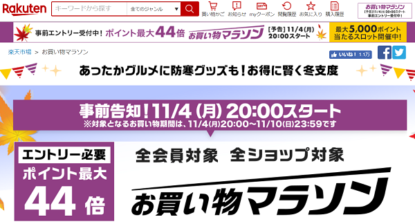楽天市場：お買い物マラソン