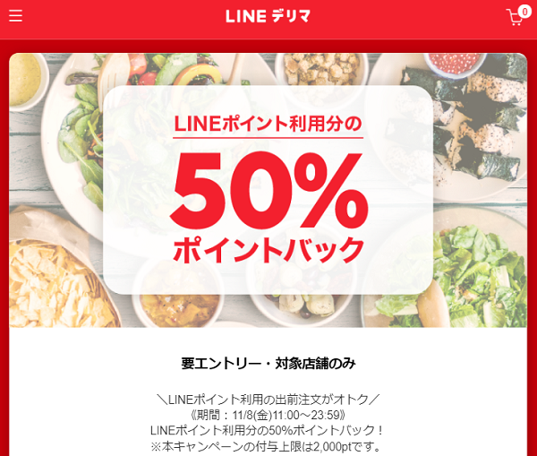LINEポイントの利用がオトク！ポイント利用分の50％ポイントバック！ | LINEデリマ