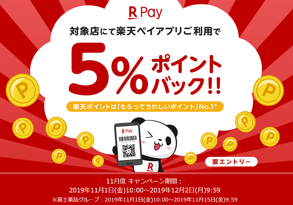 【2019年9月度】対象加盟店限定10％ポイントバックキャンペーン｜楽天ペイ