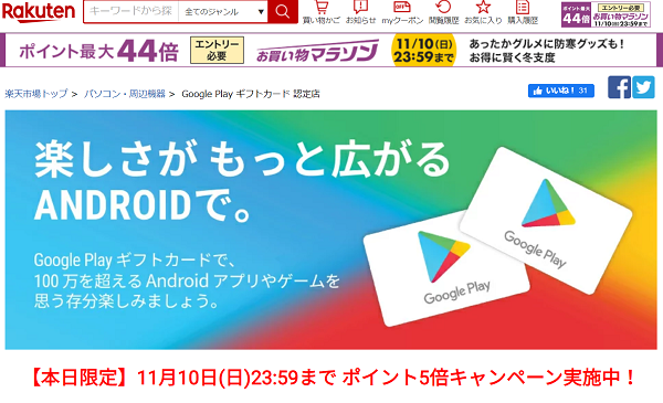 Google Play ギフトコード11 5 以上還元 本日11 10限り 楽天市場