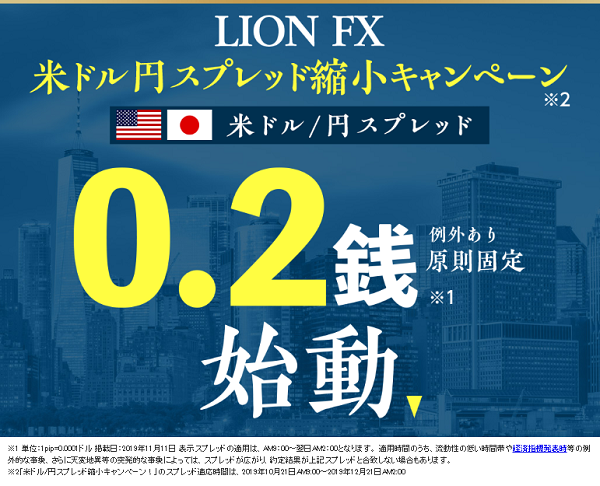 米ドル/円スプレッド縮小キャンペーン！｜LION FX