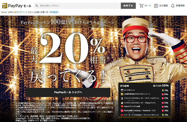PayPayモールで100億円相当あげちゃうキャンペーン（＋９％）｜PayPay