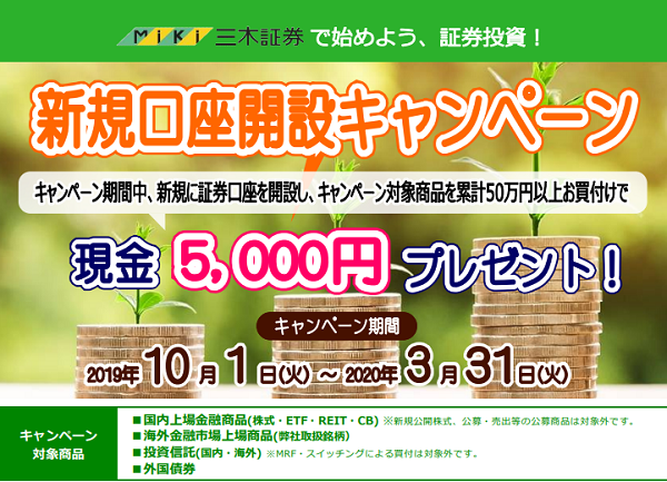 三木証券 | 新規口座開設キャンペーン