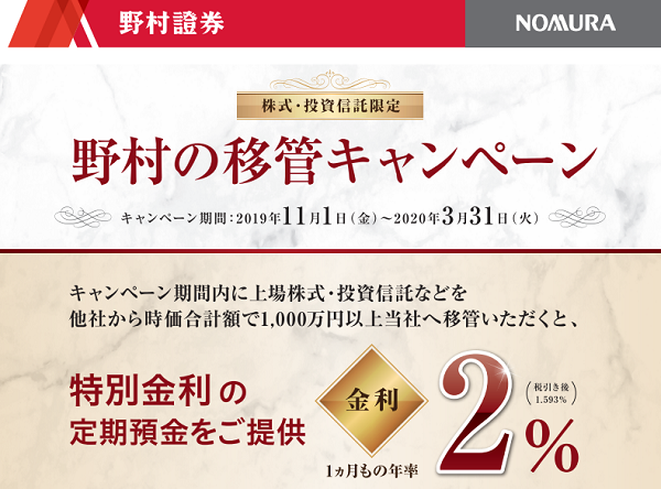 【株式・投資信託限定】野村の移管キャンペーン