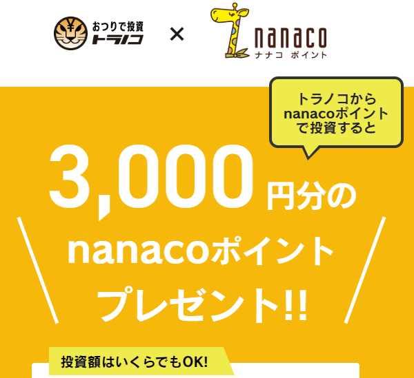 嬉しい nanaco ポイント投資お得キャンペーン