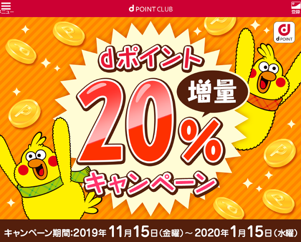 dポイント20％増量キャンペーン｜NTTドコモ