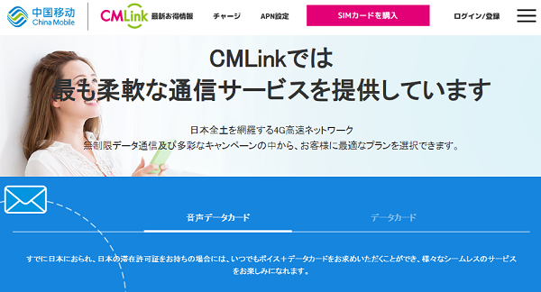 チャイナ・モバイル CMLink ジャパン4G SIM