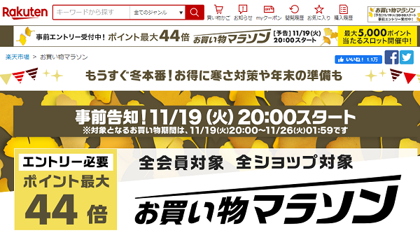 楽天市場：お買い物マラソン