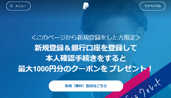 最大1000円分のクーポン！新規登録キャンペーン｜PayPal（ペイパル）
