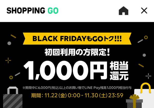 Black FridayもGOトク!!! 初回利用キャンペーン｜SHOPPING GO