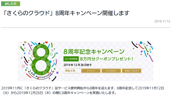 さくらのクラウド 8周年キャンペーン